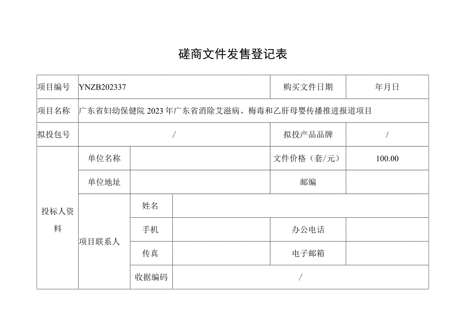 招标文件发售登记表.docx_第1页