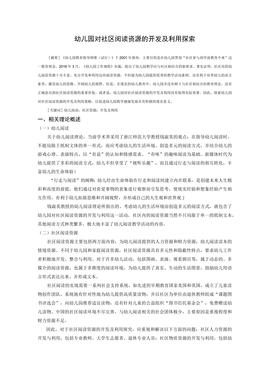 幼儿园对社区阅读资源的开发及利用探索公开课.docx_第2页