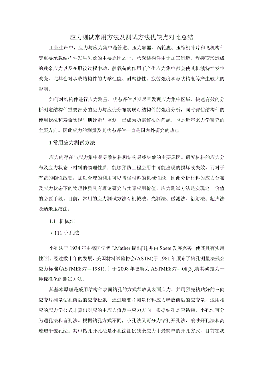 应力测试常用方法及测试方法优缺点对比总结.docx_第1页