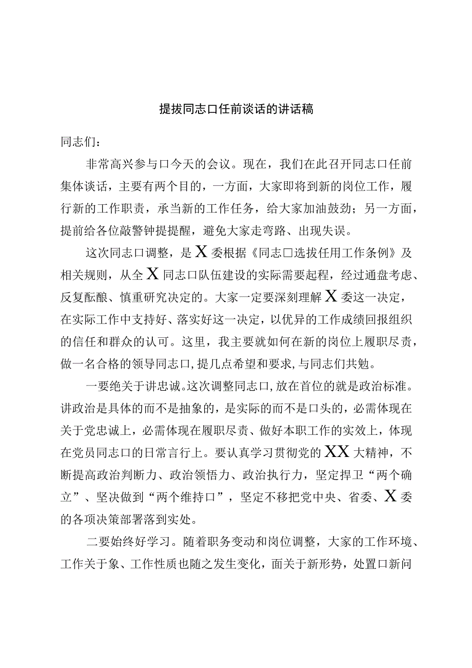 提拔干部任前谈话的讲话稿.docx_第1页