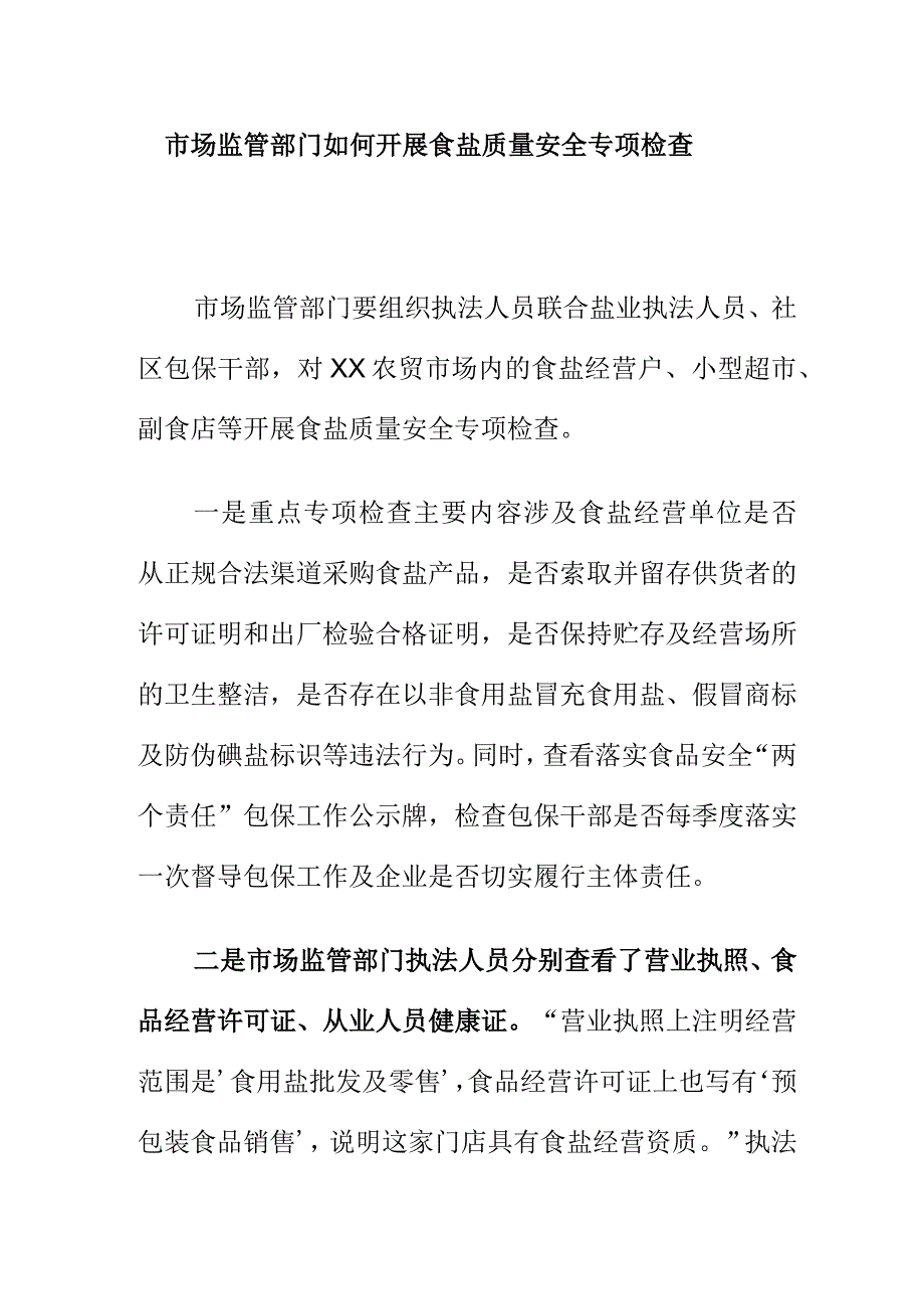 市场监管部门如何开展食盐质量安全专项检查.docx_第1页