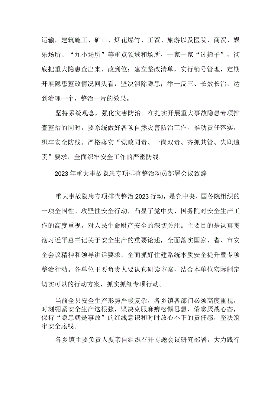 市区开展2023年重大事故隐患专项排查整治动员部署会议致辞 6份.docx_第2页