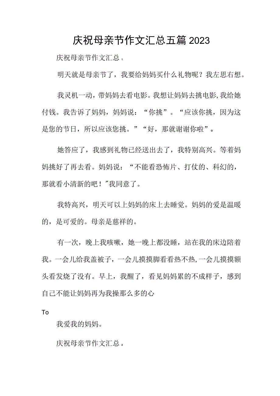 庆祝母亲节作文汇总五篇2023.docx_第1页