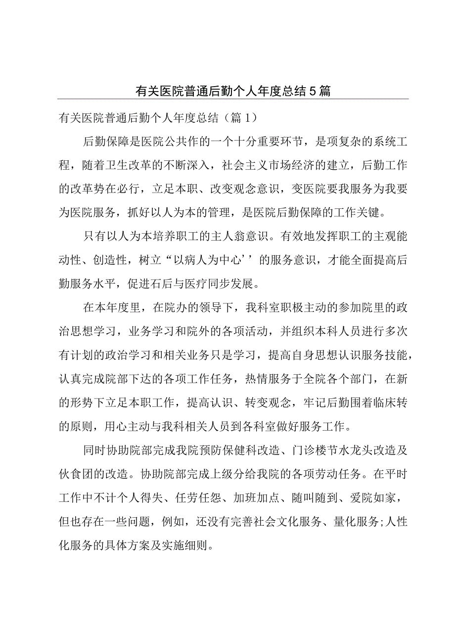 有关医院普通后勤个人年度总结5篇.docx_第1页