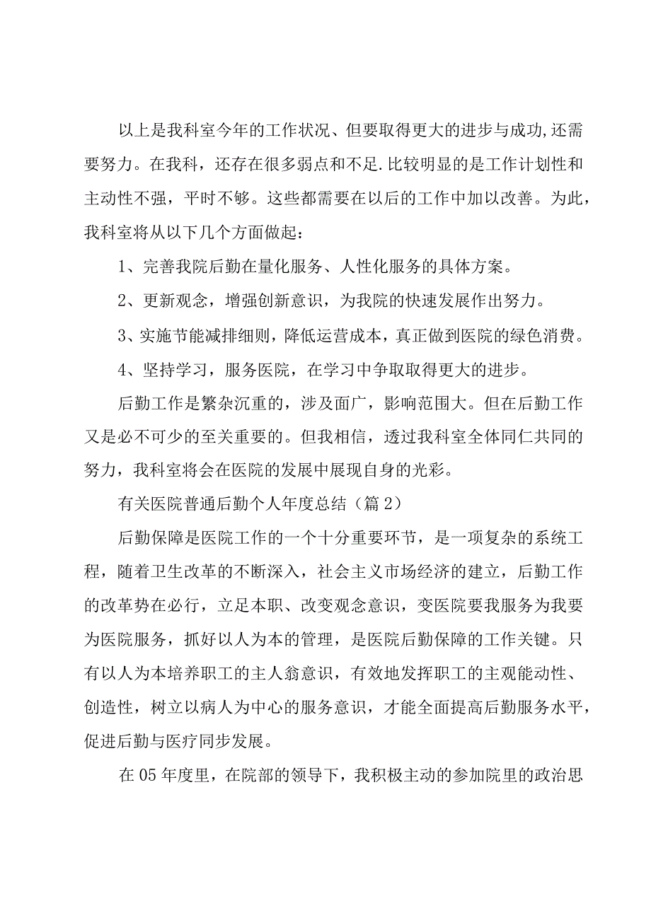 有关医院普通后勤个人年度总结5篇.docx_第2页