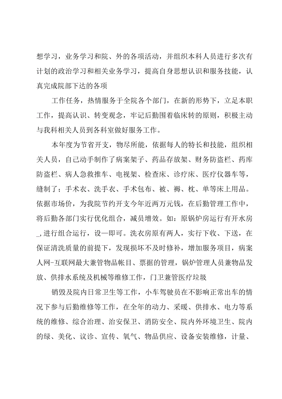 有关医院普通后勤个人年度总结5篇.docx_第3页