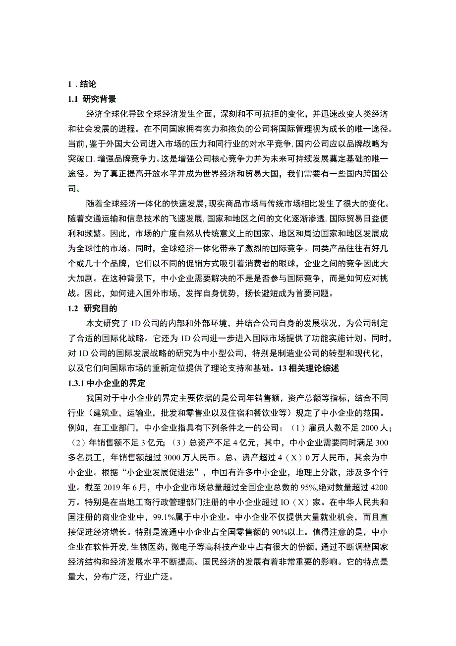 我国中小企业国际化经营问题研究论文.docx_第3页