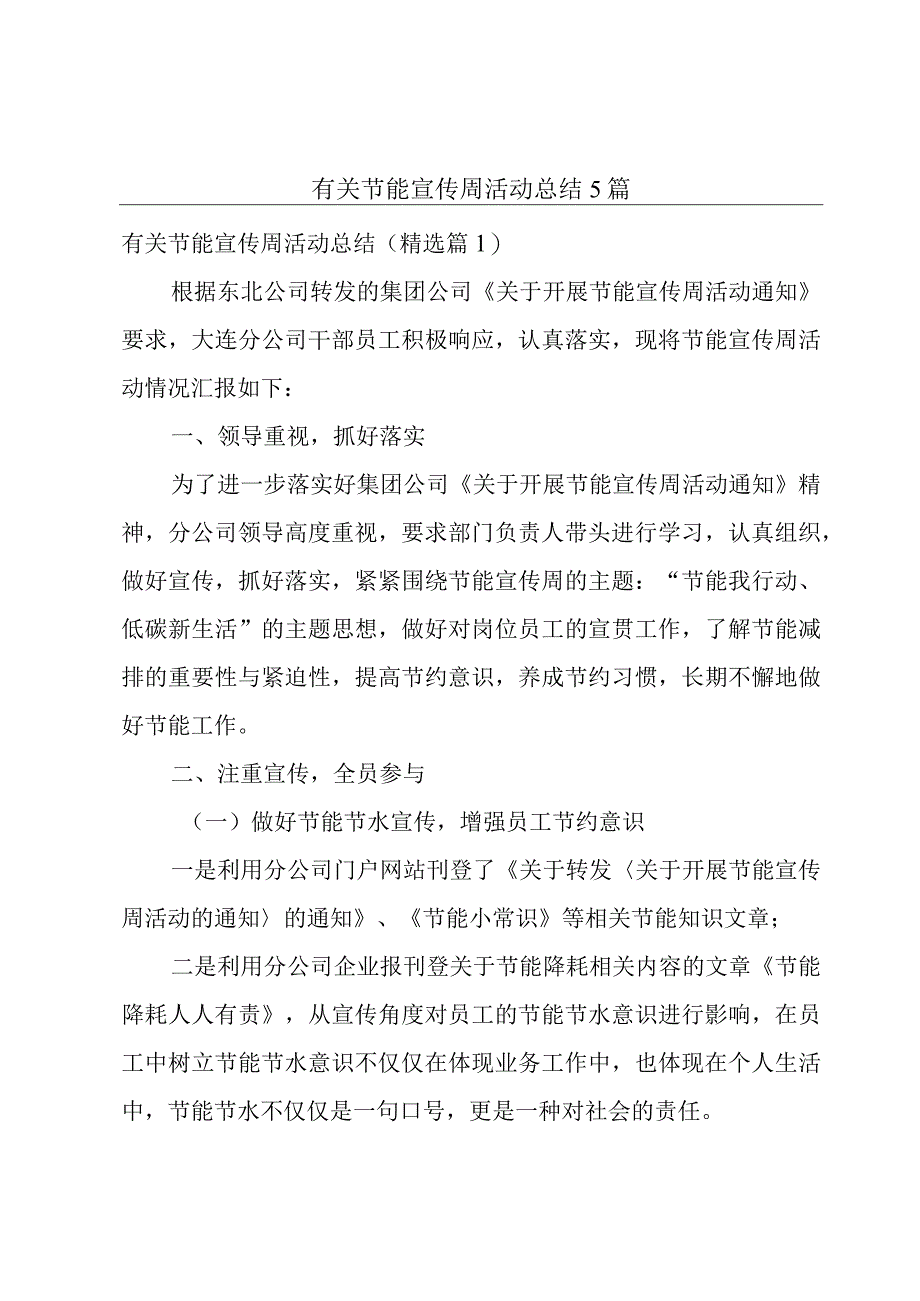 有关节能宣传周活动总结5篇.docx_第1页