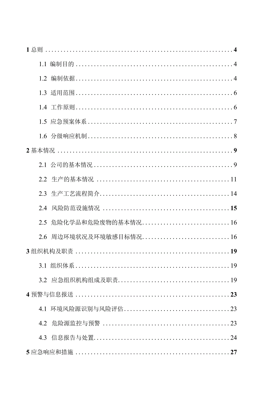 机床有限公司突发环境事件应急预案.docx_第3页