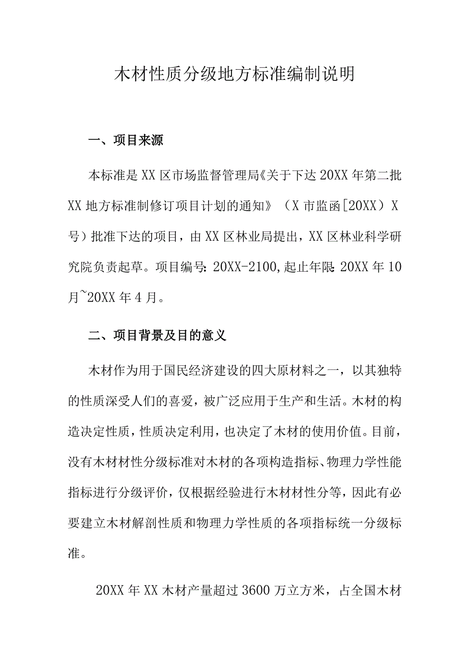 木材性质分级地方标准编制说明.docx_第1页