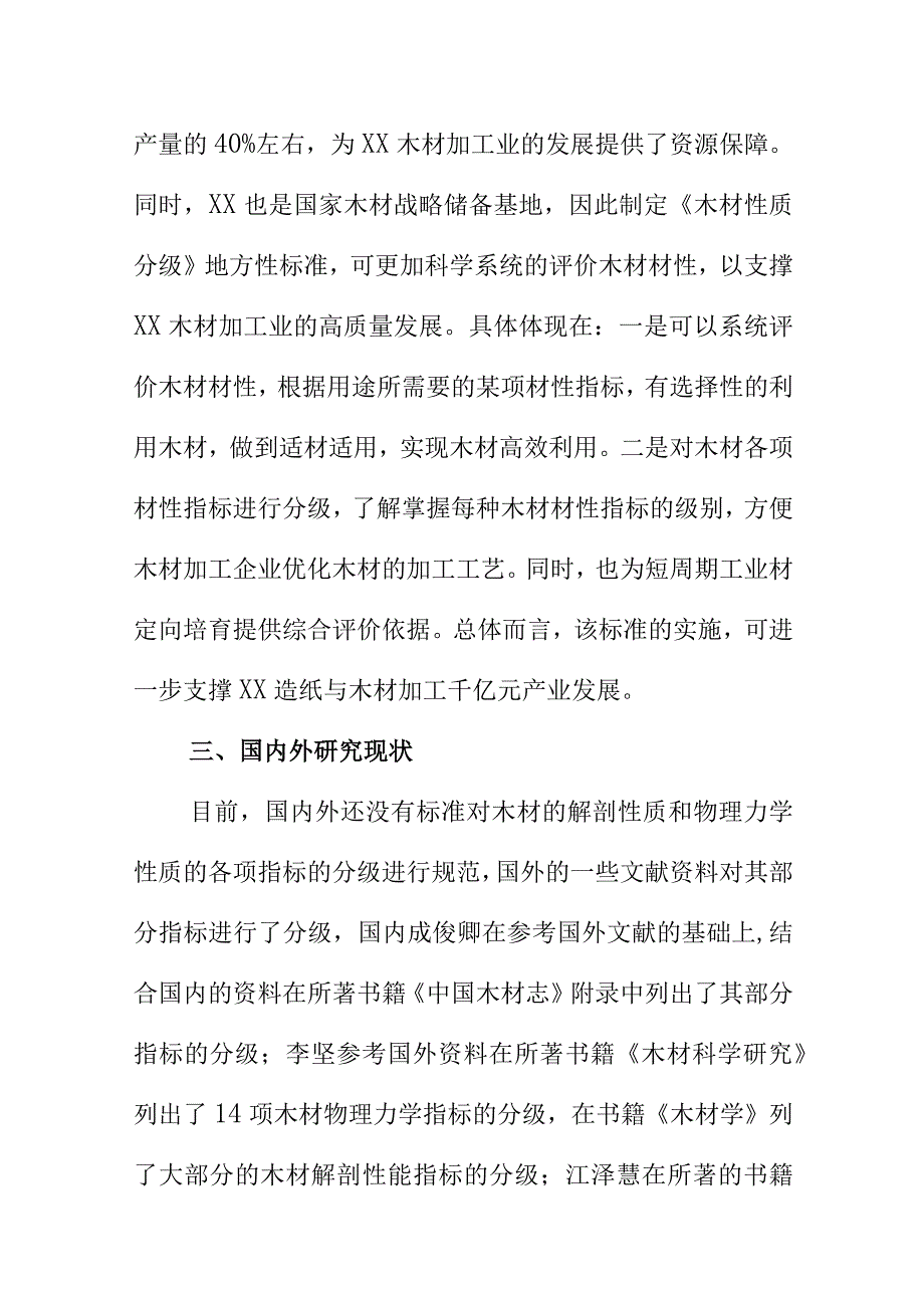 木材性质分级地方标准编制说明.docx_第2页