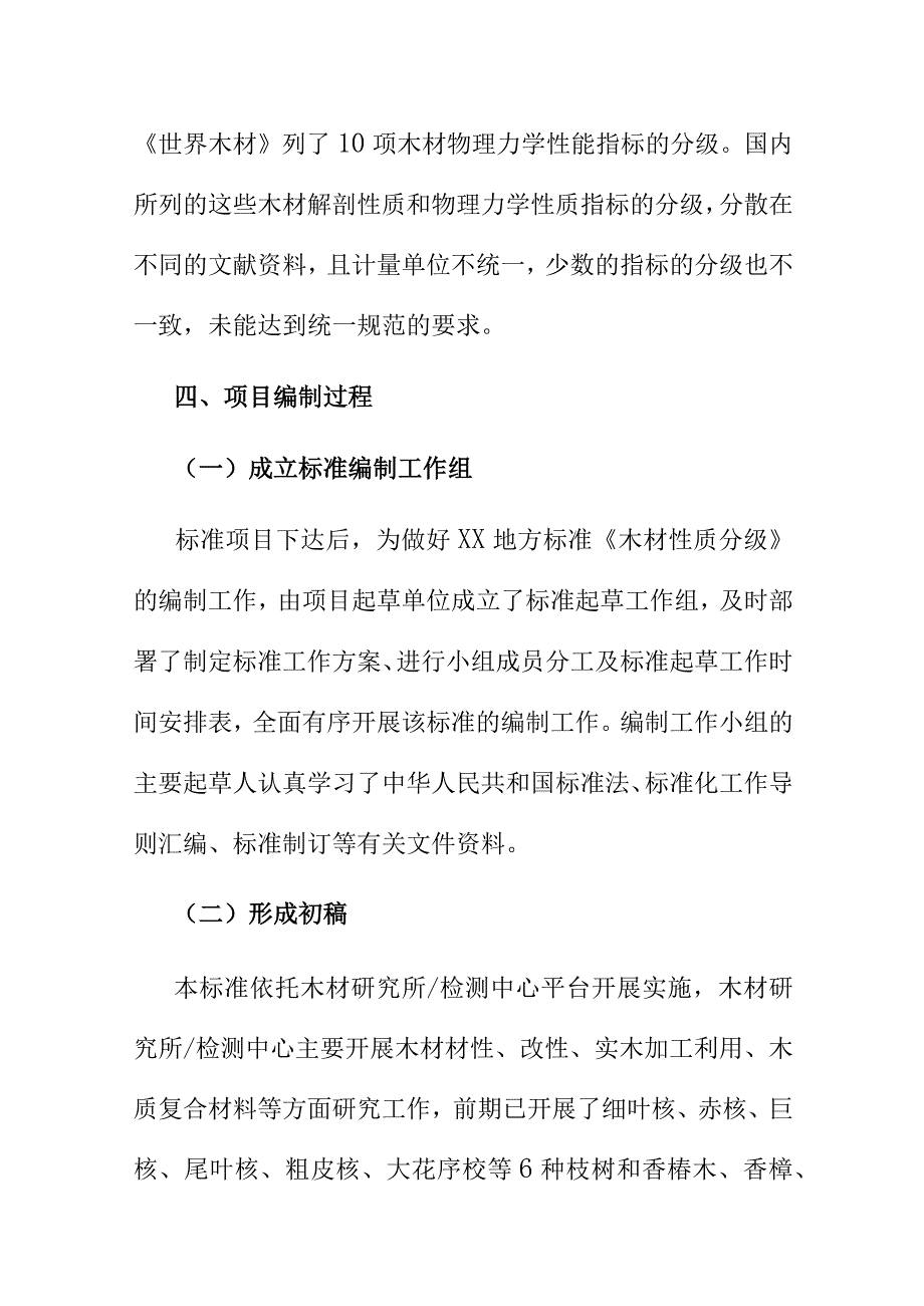 木材性质分级地方标准编制说明.docx_第3页