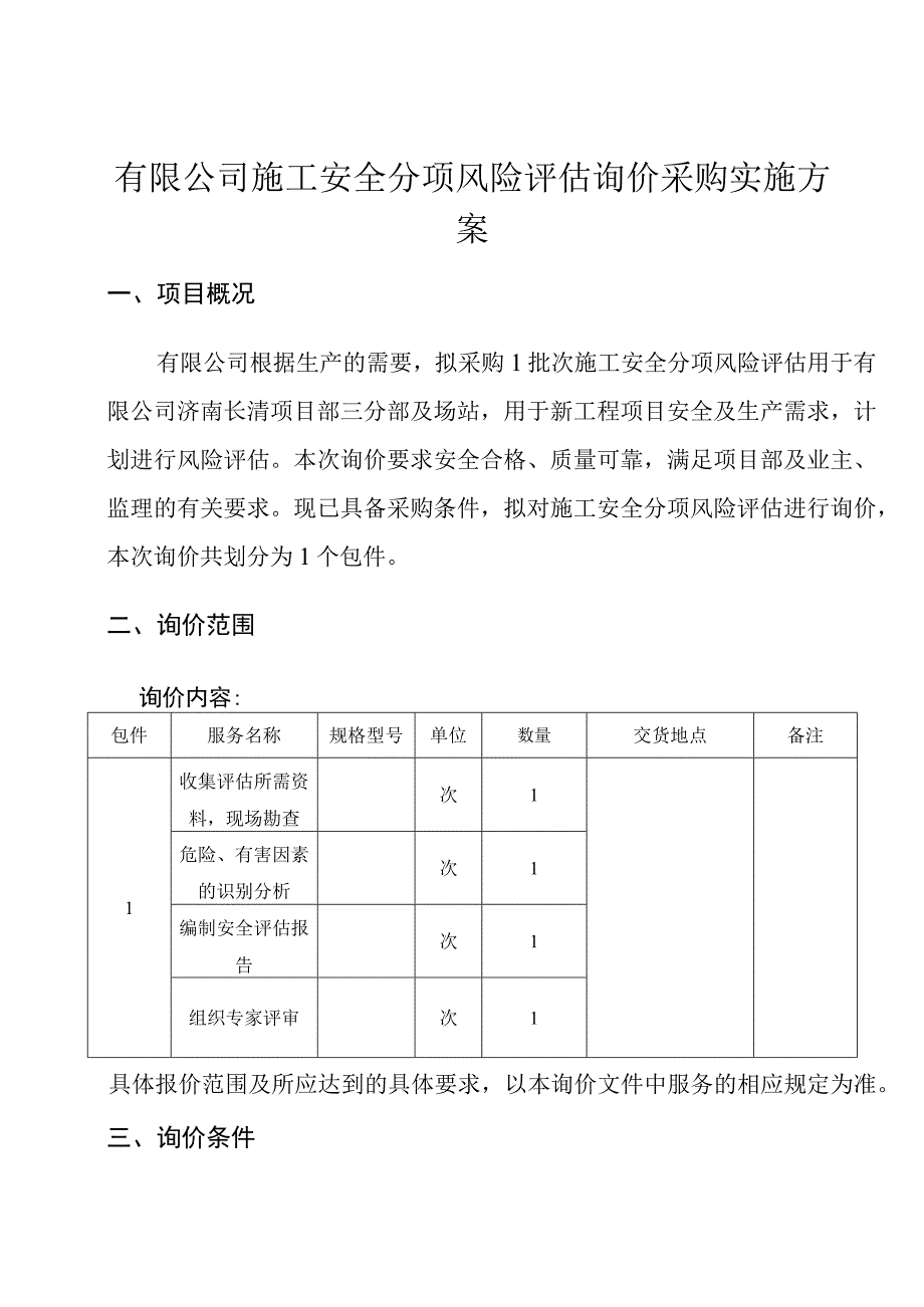 施工安全分项风险评估询价实施方案.docx_第1页