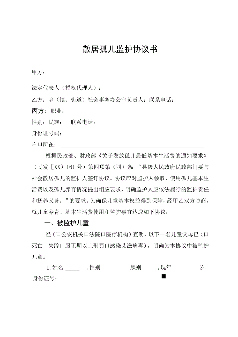 散居孤儿监护协议书.docx_第1页