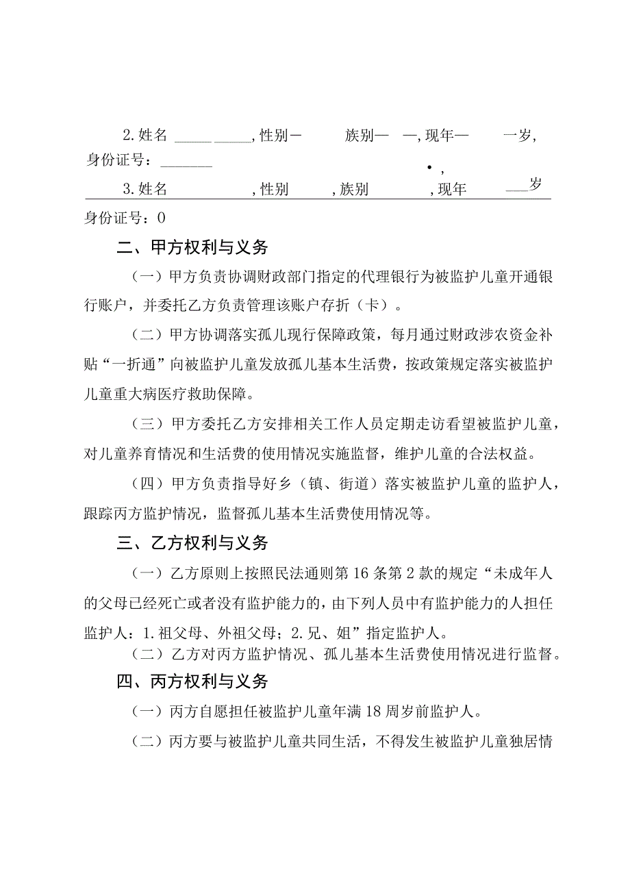 散居孤儿监护协议书.docx_第2页