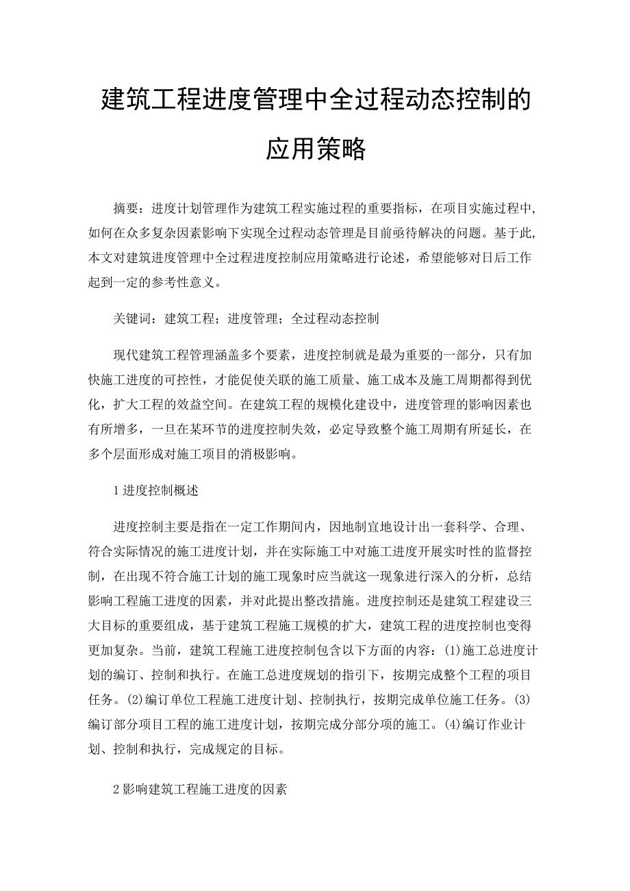 建筑工程进度管理中全过程动态控制的应用策略.docx_第1页