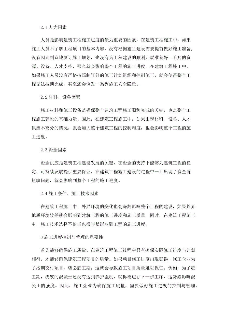 建筑工程进度管理中全过程动态控制的应用策略.docx_第2页