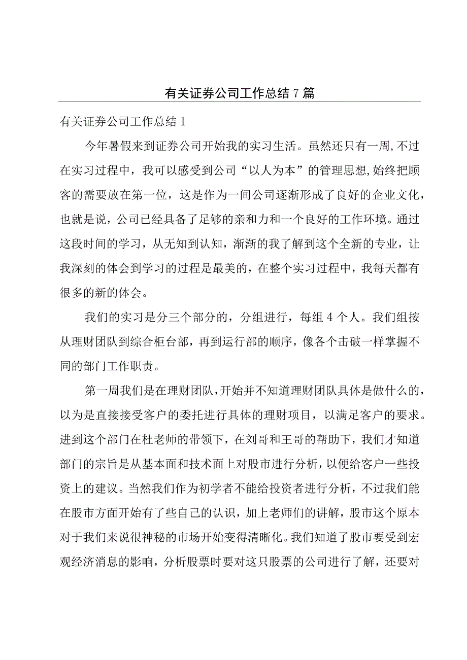 有关证券公司工作总结7篇.docx_第1页