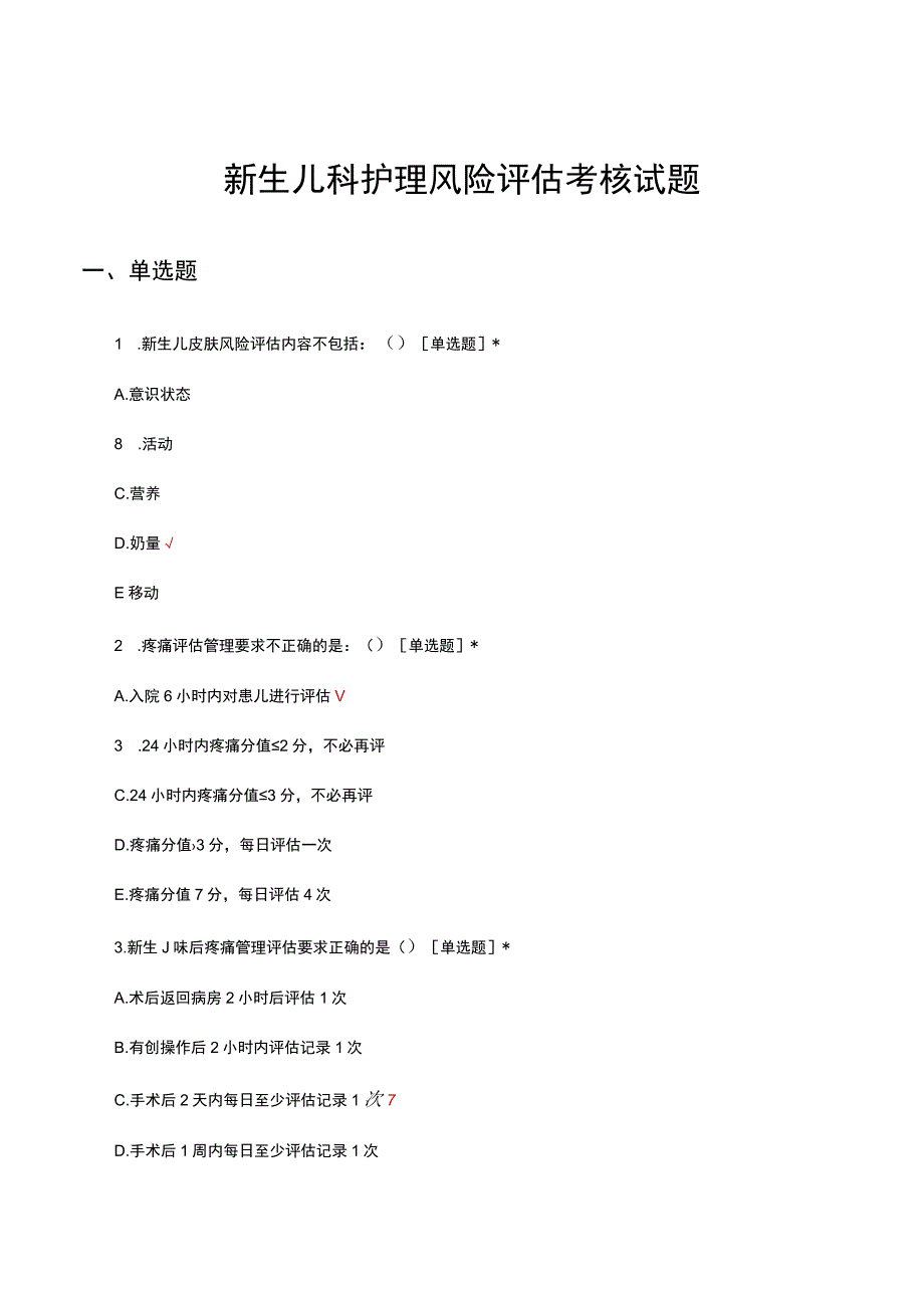 新生儿科护理风险评估考核试题及答案.docx_第1页