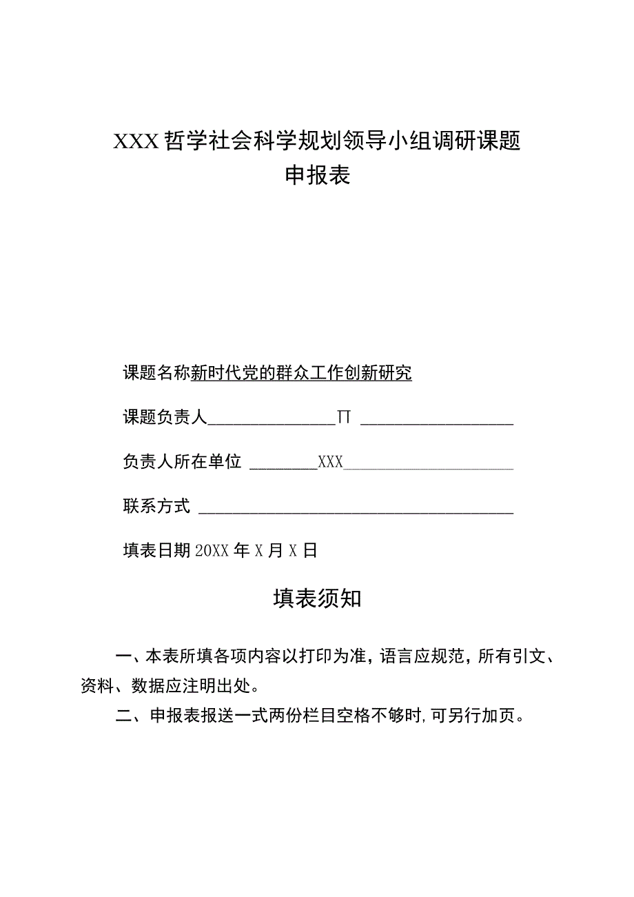 新时代党的群众工作创新研究申报书.docx_第2页