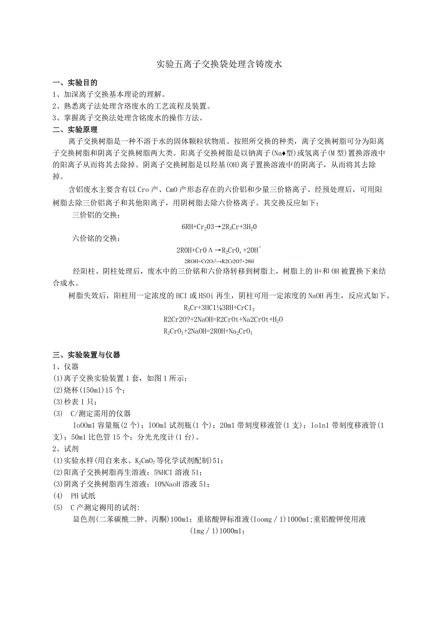 成信工水污染控制工程实验指导05离子交换法处理含铬废水.docx_第1页