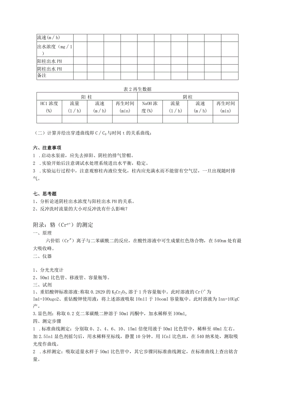 成信工水污染控制工程实验指导05离子交换法处理含铬废水.docx_第3页