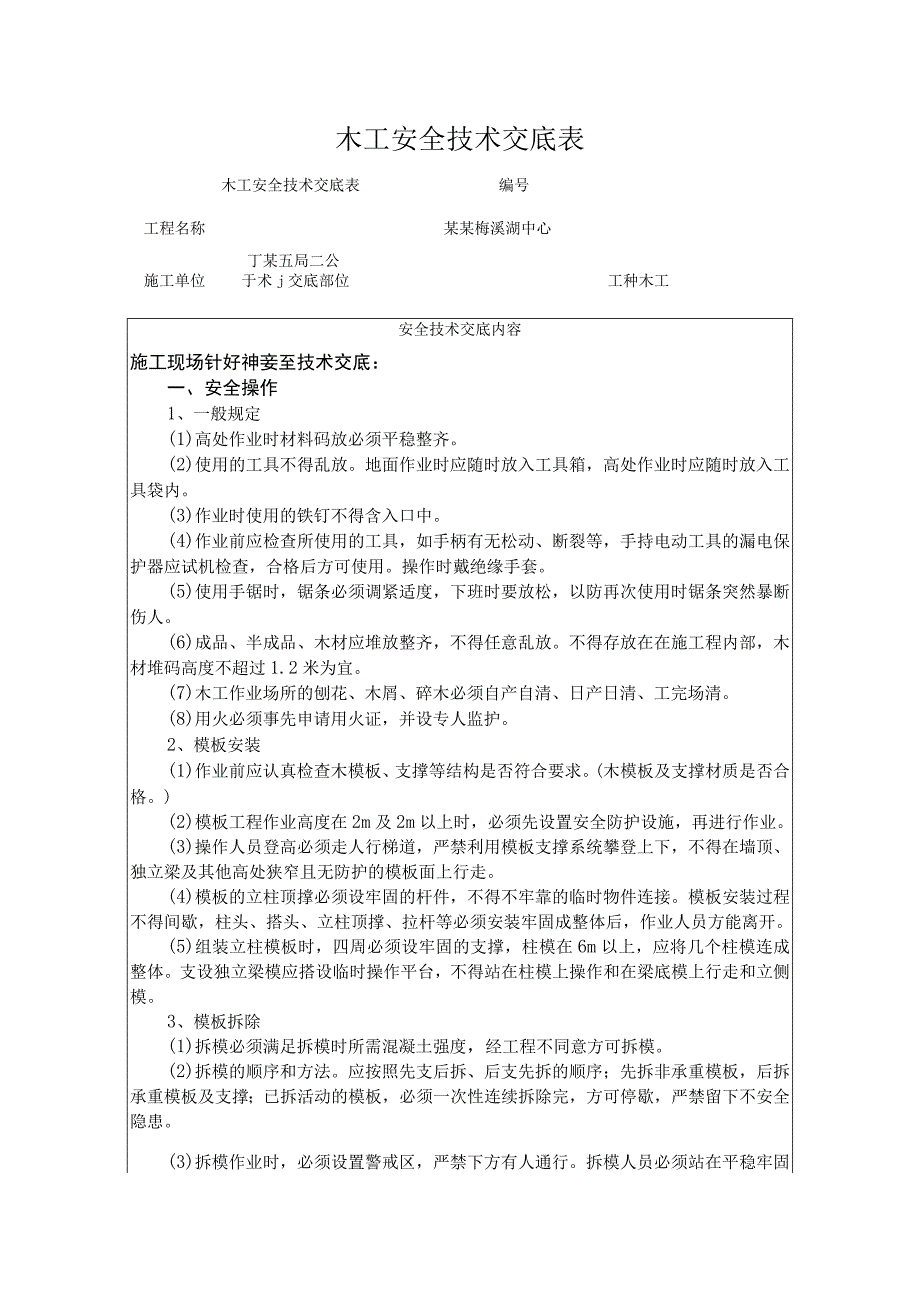 木工安全技术交底模板.docx_第1页