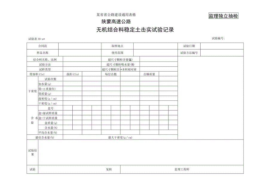 无机结合料击实试验监理表39a工程文档范本.docx_第1页