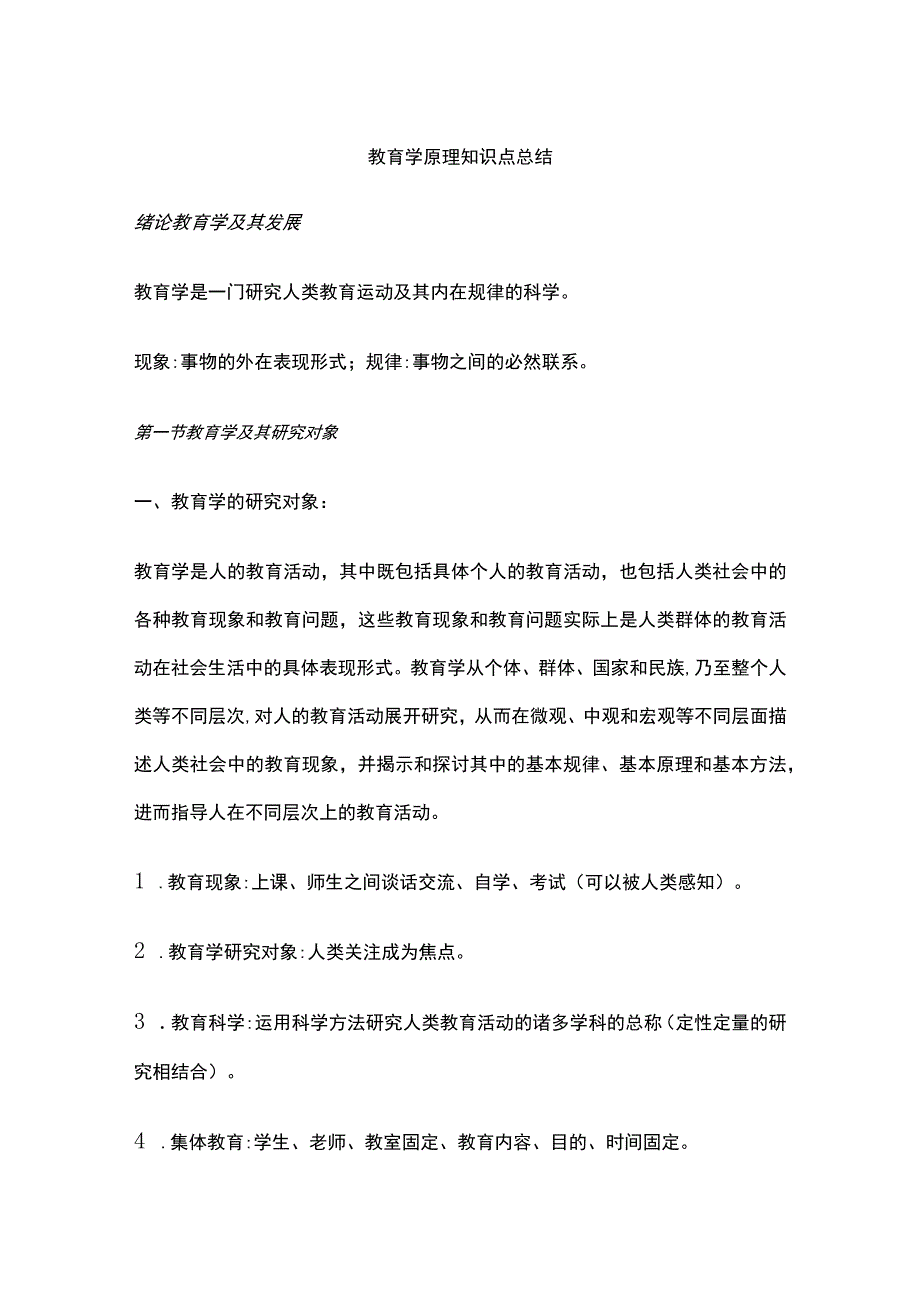 教育学原理知识点总结.docx_第1页