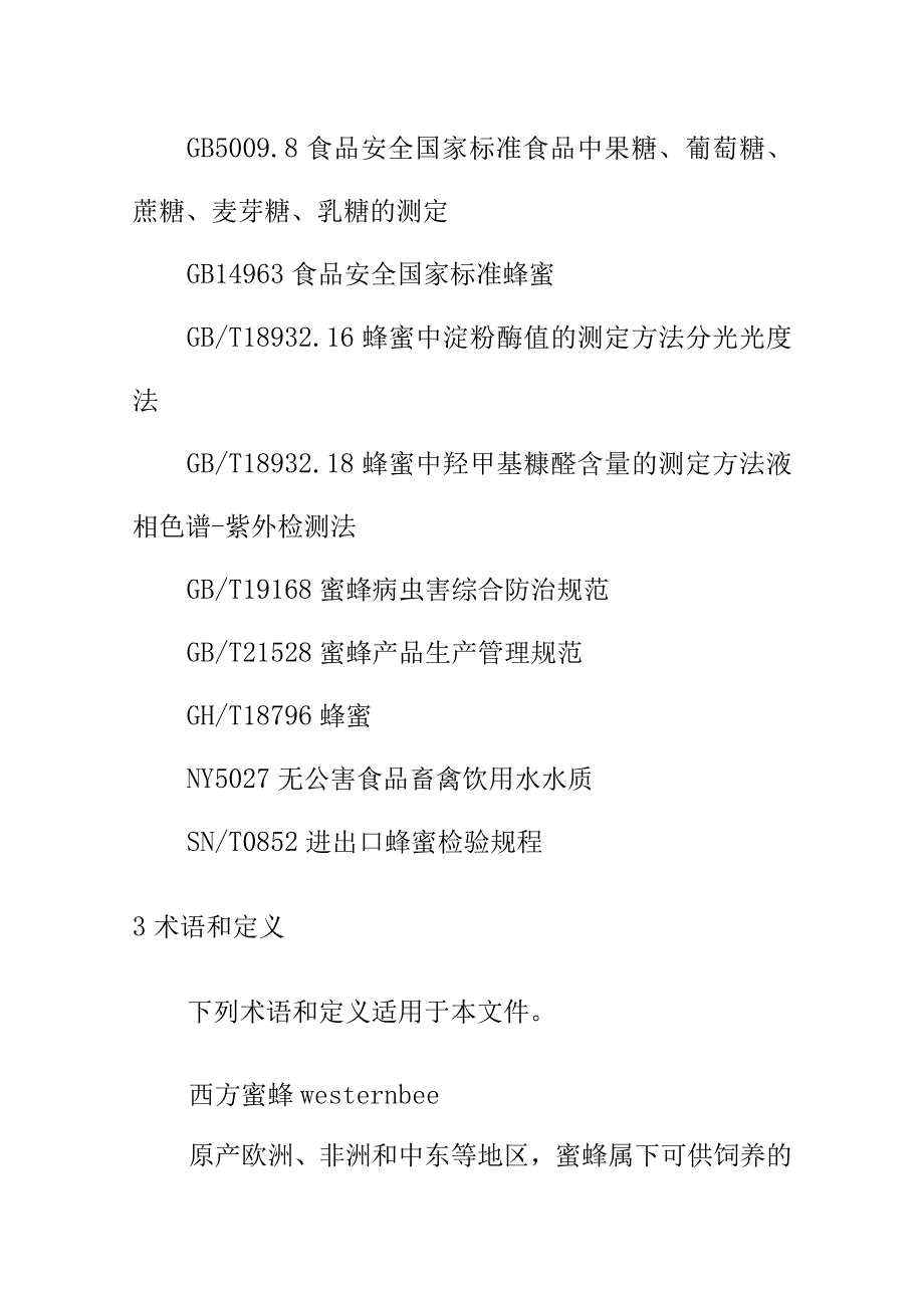 成熟蜂蜜生产技术规范.docx_第2页