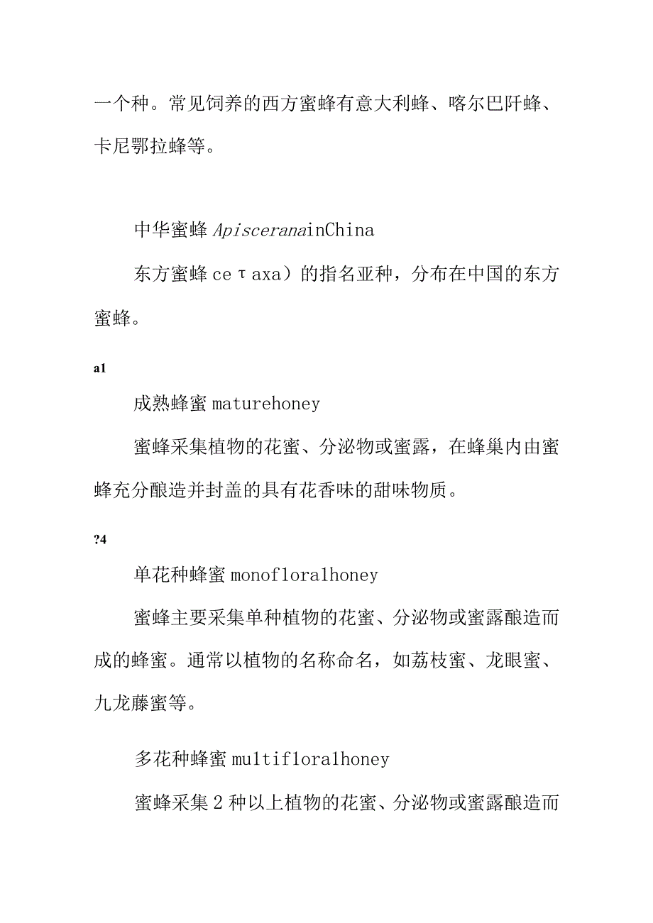 成熟蜂蜜生产技术规范.docx_第3页