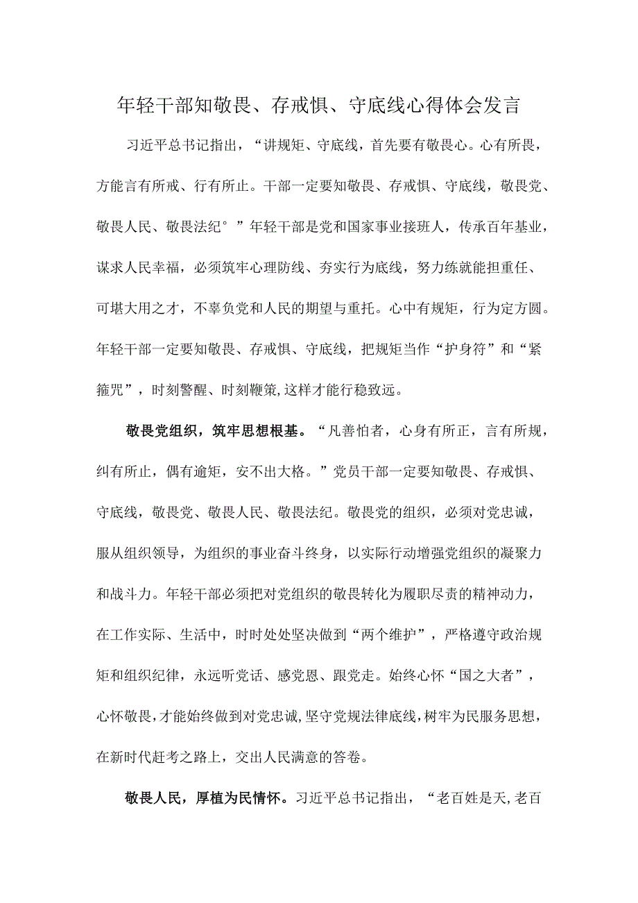 年轻干部知敬畏存戒惧守底线心得体会发言.docx_第1页