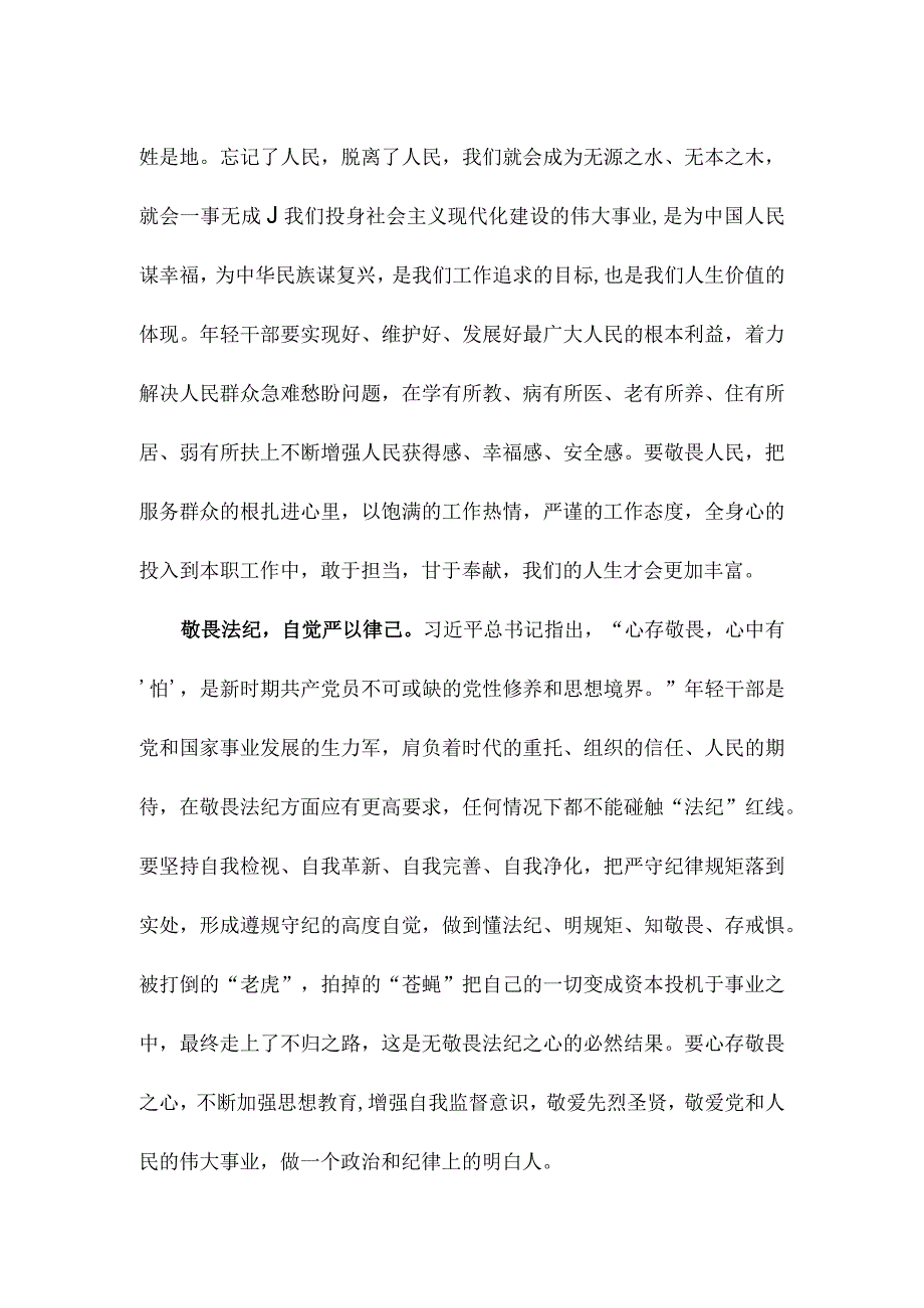 年轻干部知敬畏存戒惧守底线心得体会发言.docx_第2页