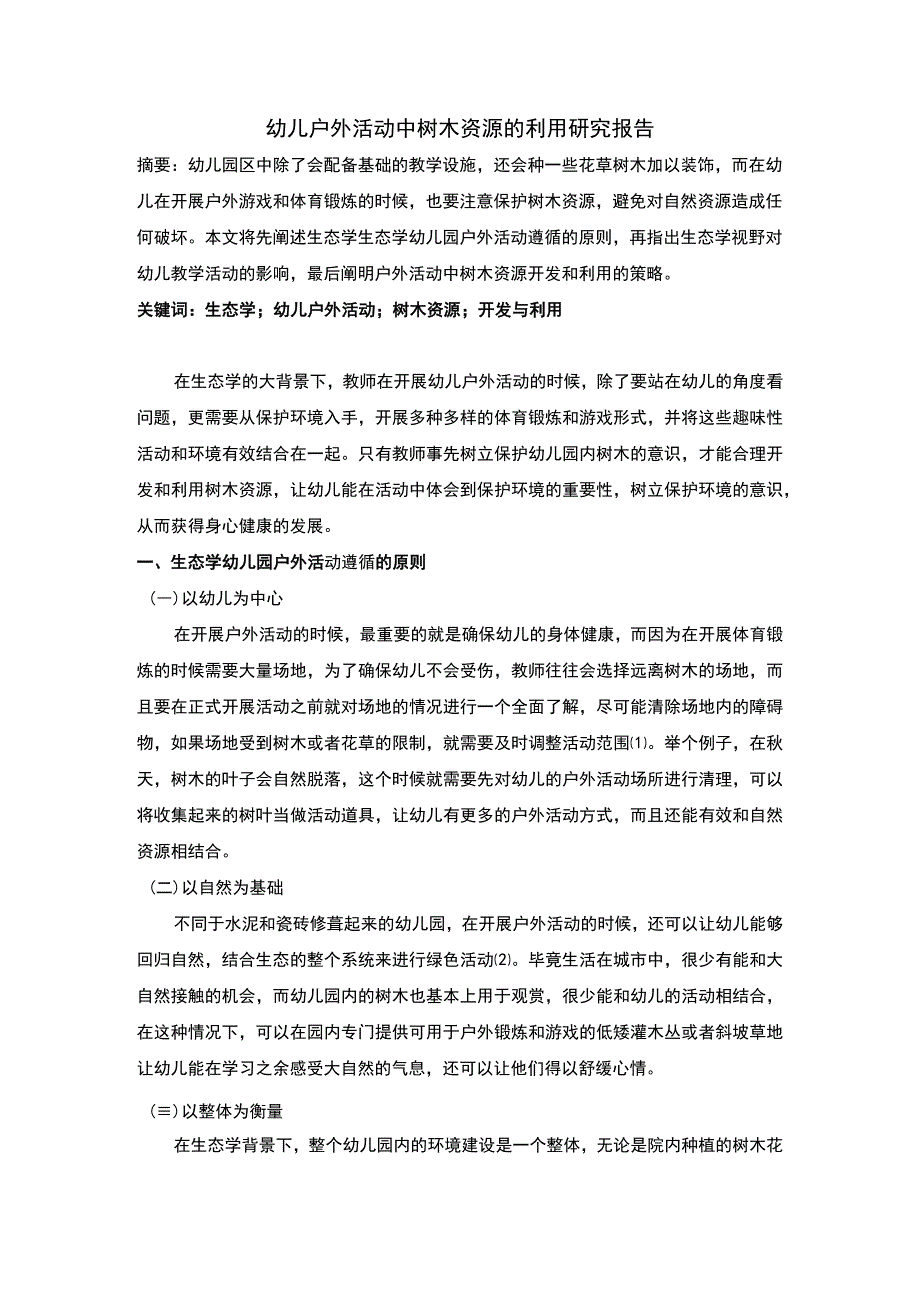 幼儿户外活动问题研究论文.docx_第1页