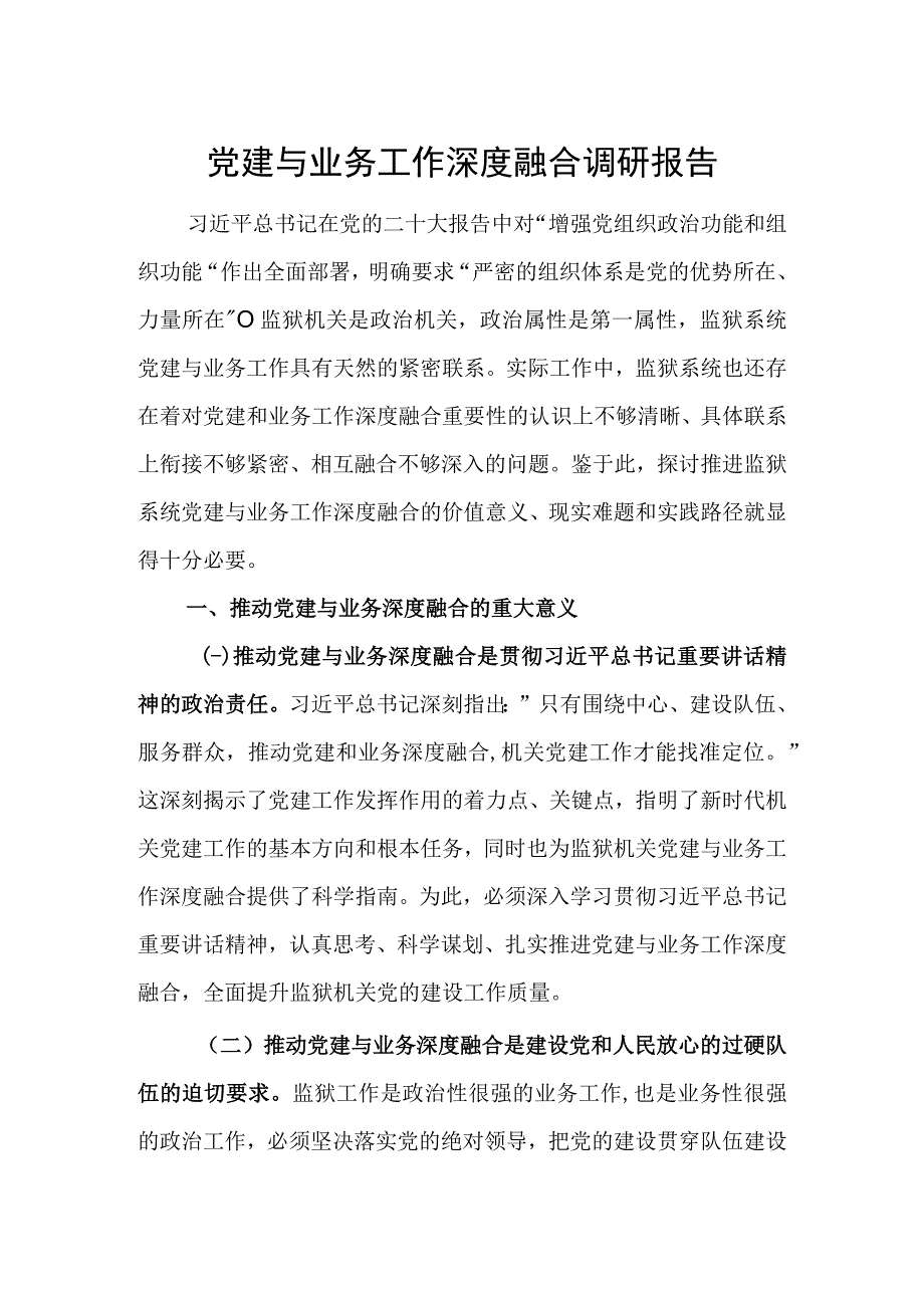 机关党建与业务工作深度融合调研报告.docx_第1页