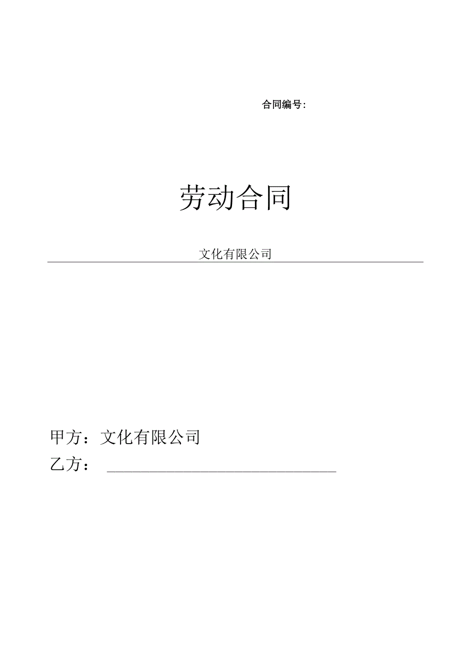 文化传媒公司运营岗位劳动合同.docx_第1页