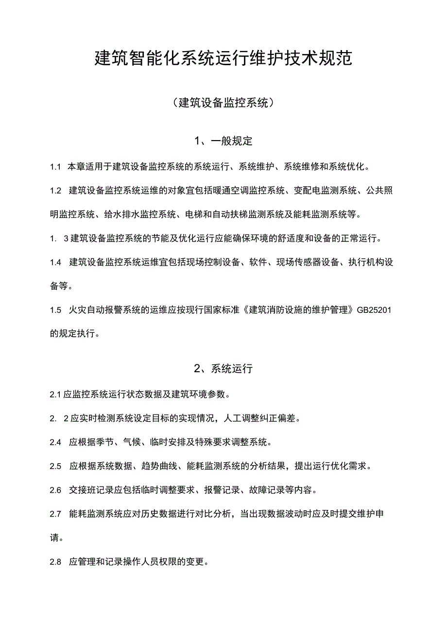 建筑智能化系统运行维护技术规范.docx_第1页