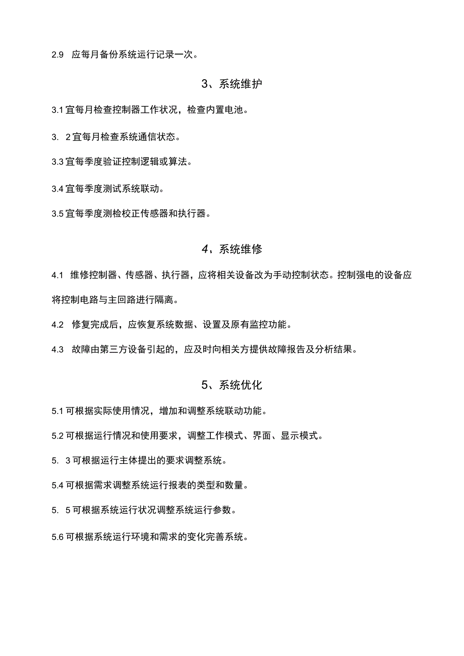 建筑智能化系统运行维护技术规范.docx_第2页