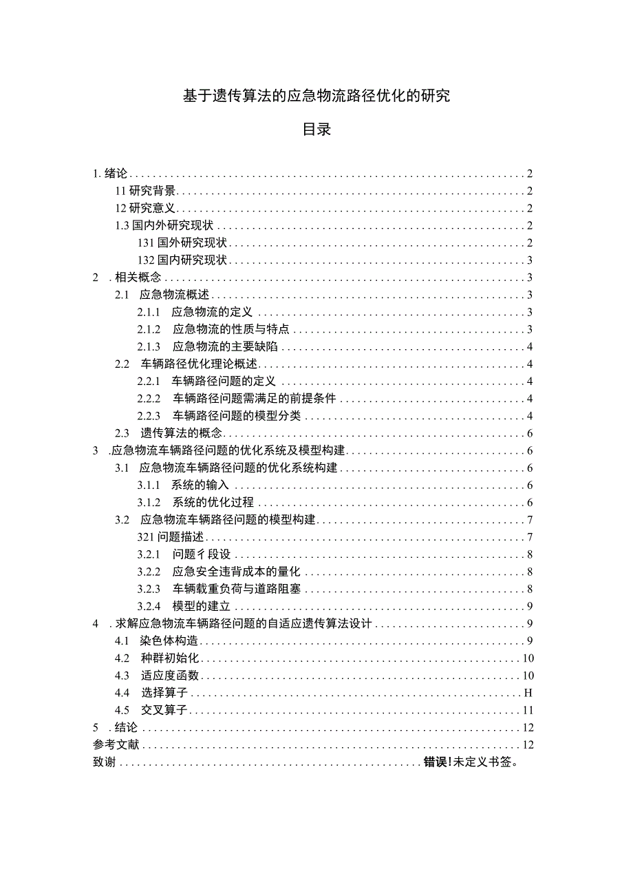 应急物流路径优化问题研究论文.docx_第1页