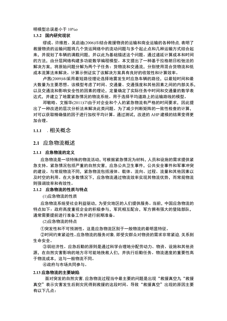 应急物流路径优化问题研究论文.docx_第3页