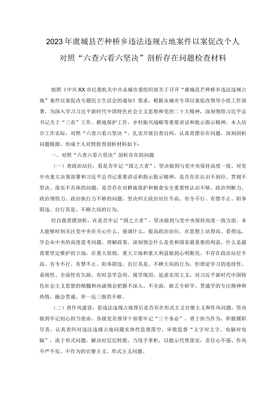 推荐2023年虞城县芒种桥乡违法违规占地案件以案促改个人对照六查六看六坚决剖析存在问题检查材料.docx_第1页