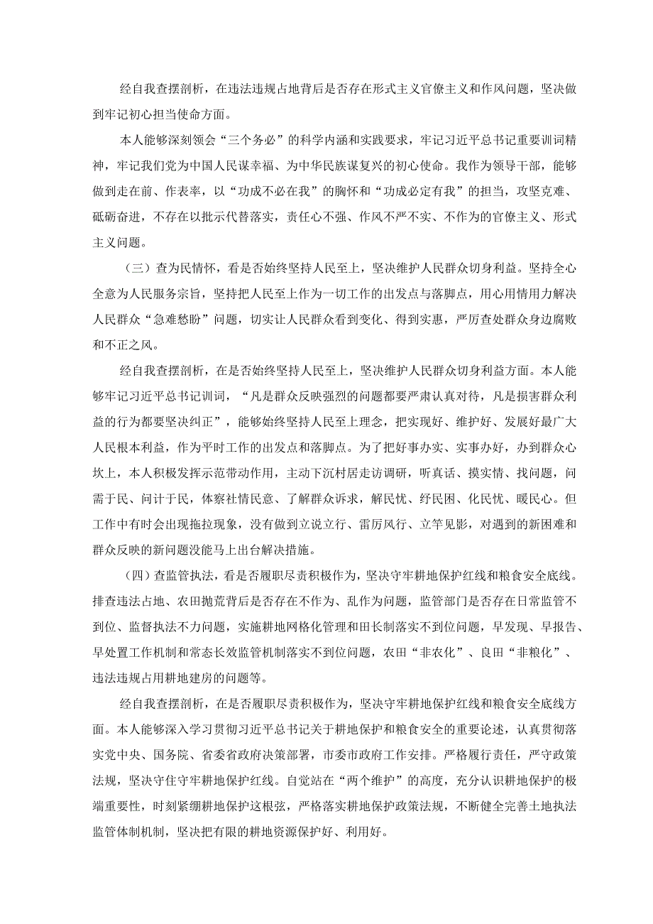 推荐2023年虞城县芒种桥乡违法违规占地案件以案促改个人对照六查六看六坚决剖析存在问题检查材料.docx_第2页