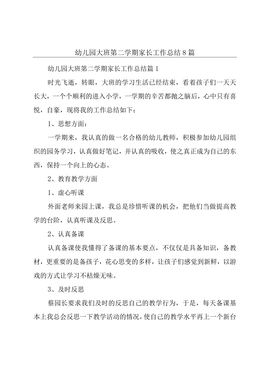 幼儿园大班第二学期家长工作总结8篇.docx_第1页