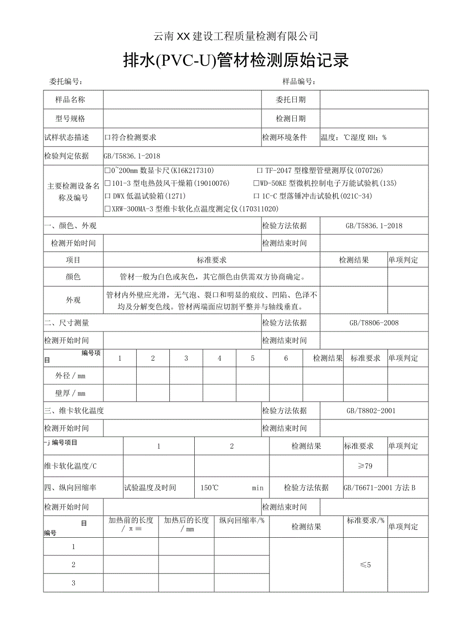 排水用PVCU管材原始记录 GBT 583612018.docx_第1页