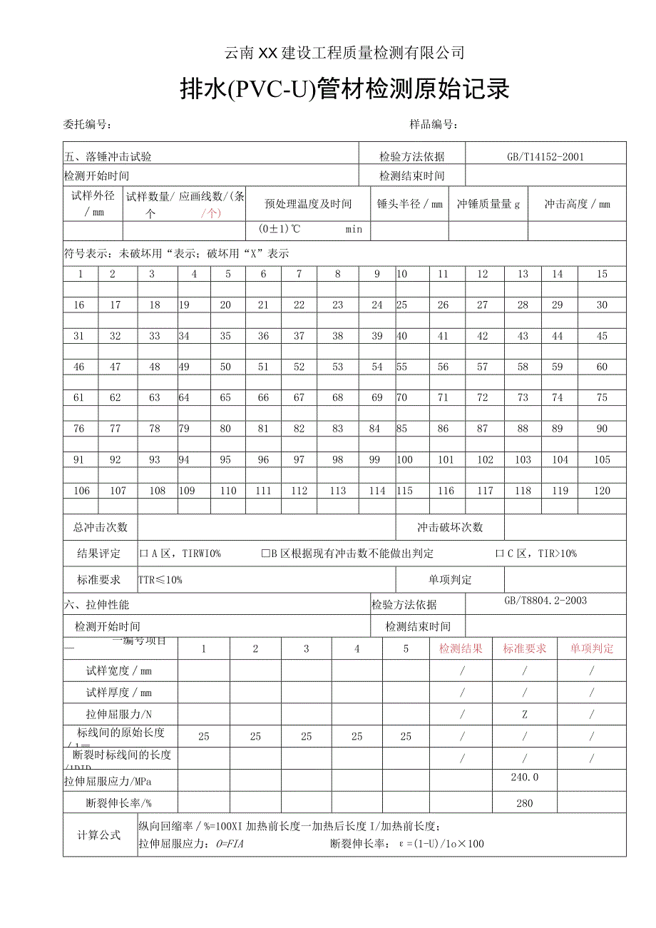 排水用PVCU管材原始记录 GBT 583612018.docx_第2页