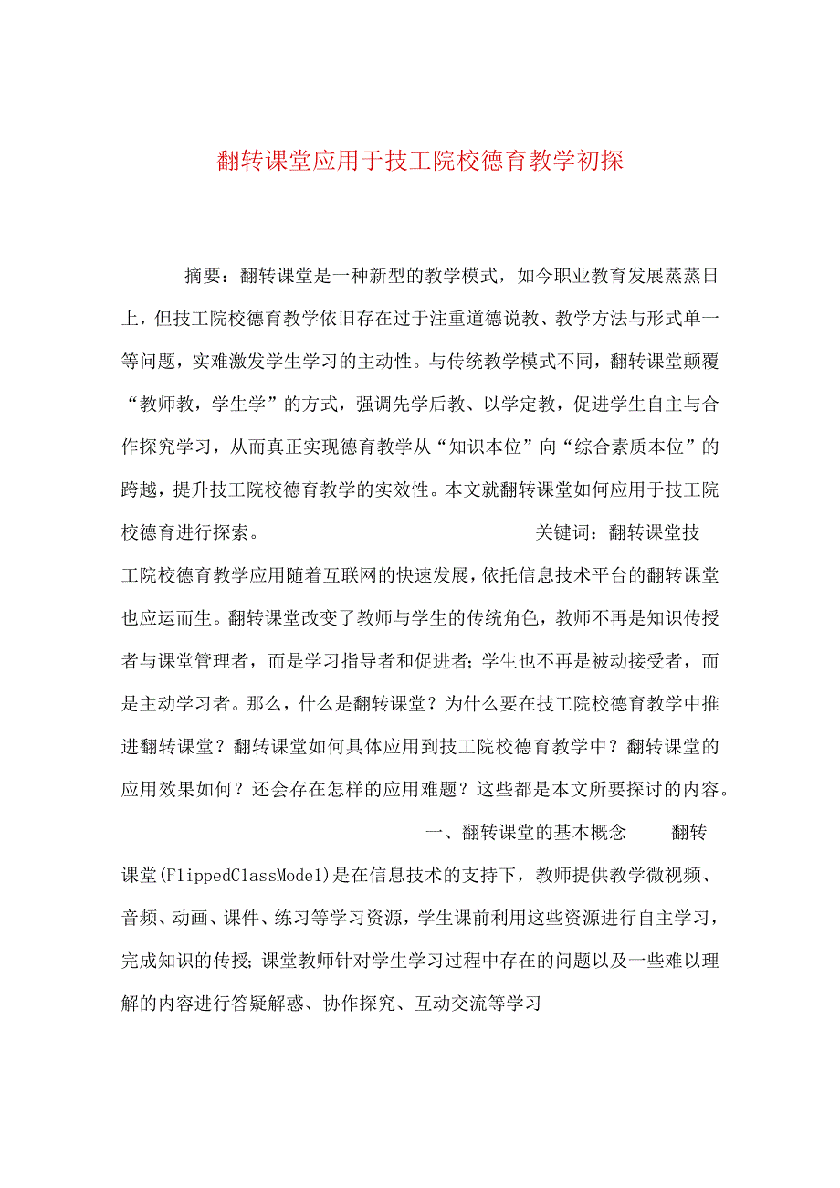 最新文档翻转课堂应用于技工院校德育教学初探.docx_第1页