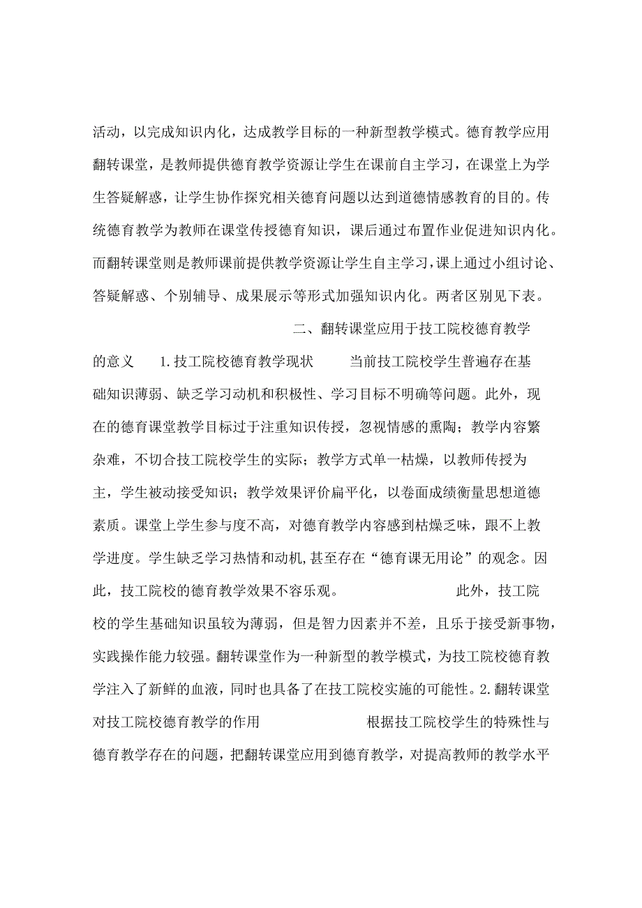 最新文档翻转课堂应用于技工院校德育教学初探.docx_第2页