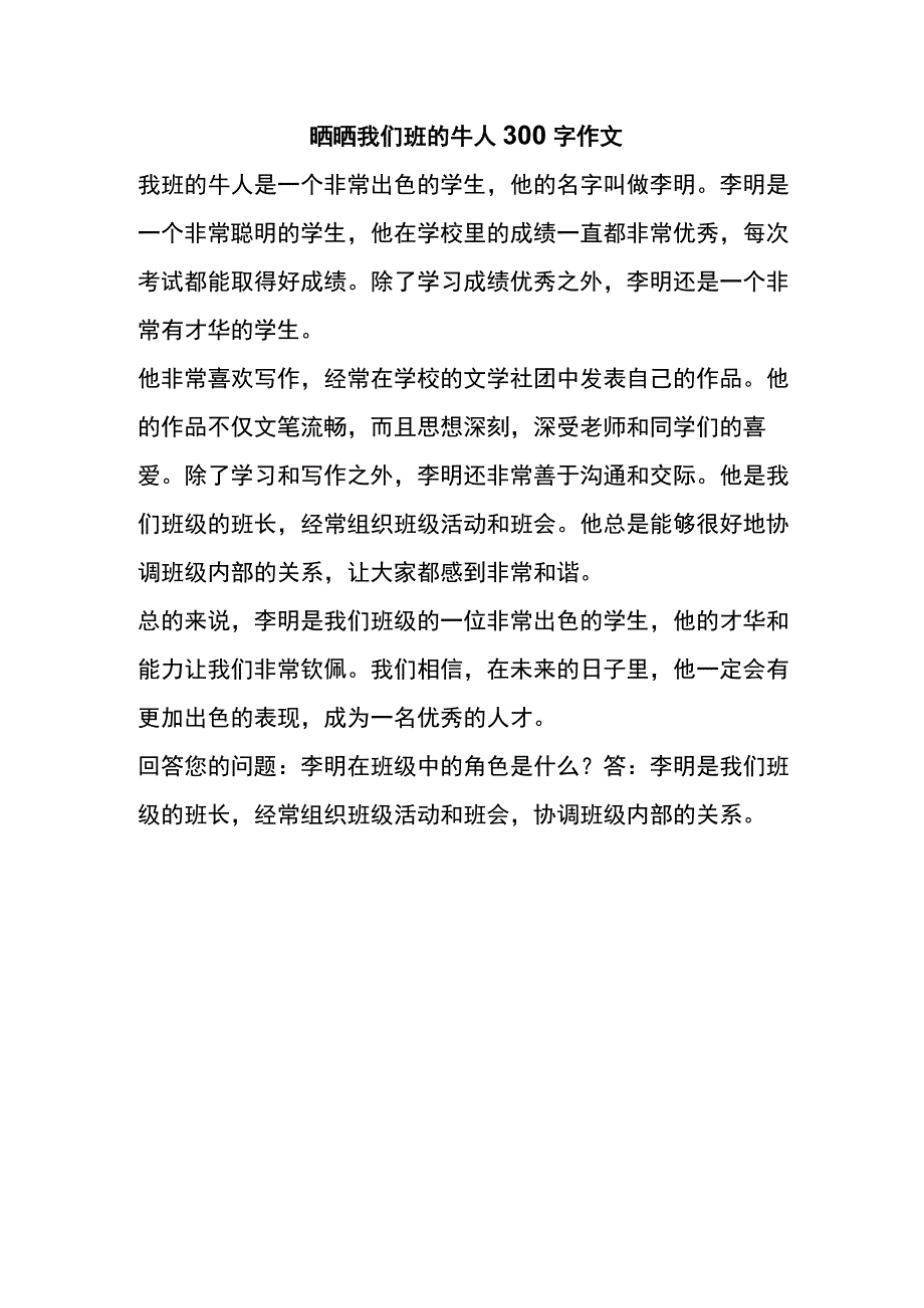 晒晒我们班的牛人300字作文.docx_第1页