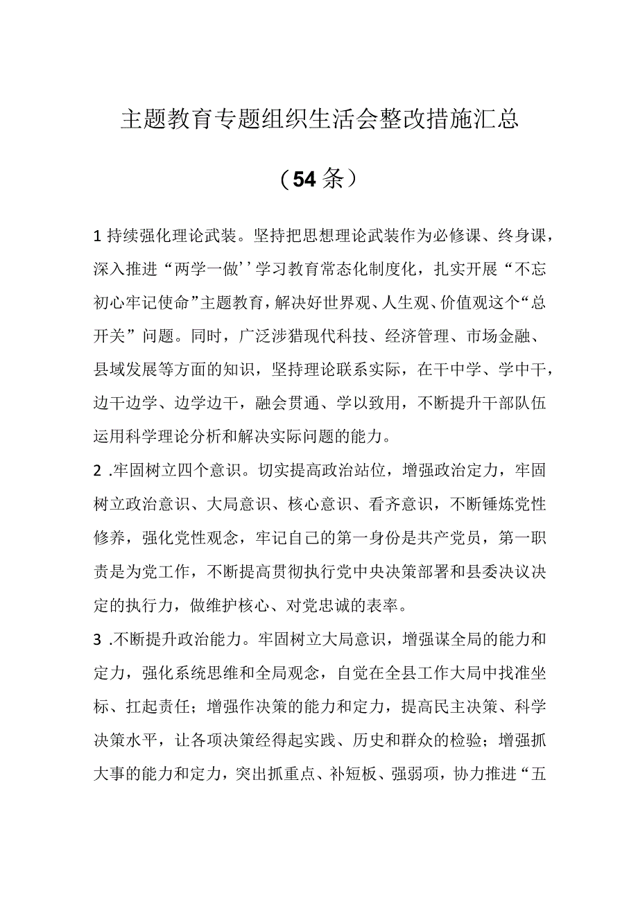 最新公文54条主题教育专题组织生活会整改措施汇总.docx_第1页