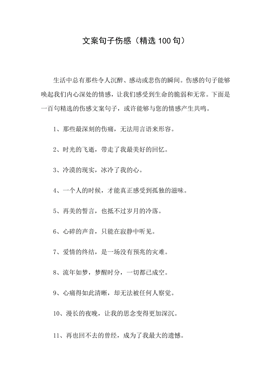 文案句子伤感精选100句.docx_第1页